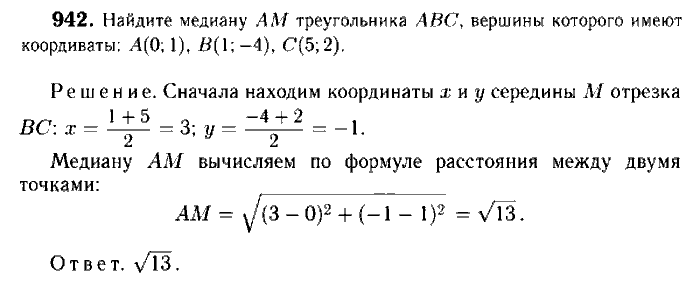 Геометрия, 7 класс, Атанасян, Бутузов, Кадомцев, 2003-2012, Геометрия 9 класс Атанасян Задание: 942