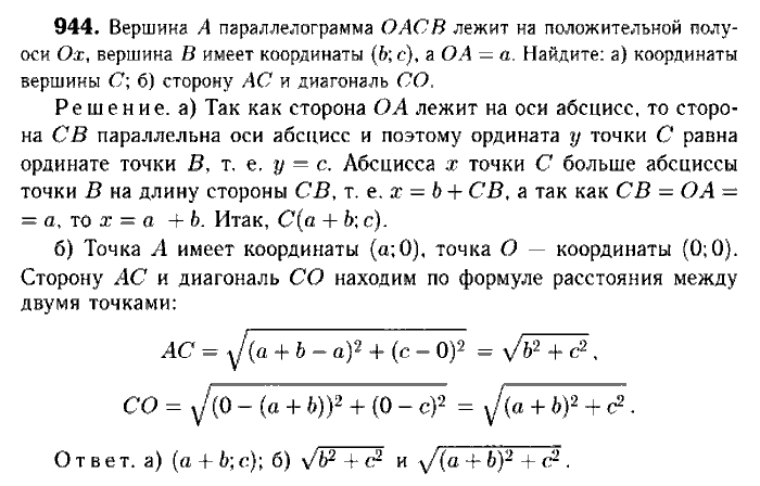 Геометрия, 7 класс, Атанасян, Бутузов, Кадомцев, 2003-2012, Геометрия 9 класс Атанасян Задание: 944