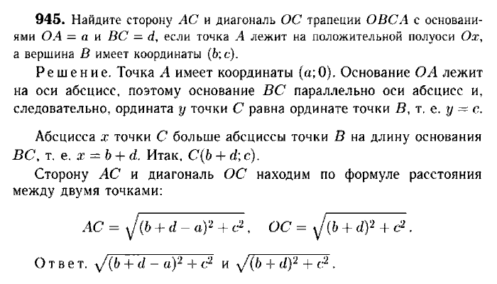 Геометрия, 7 класс, Атанасян, Бутузов, Кадомцев, 2003-2012, Геометрия 9 класс Атанасян Задание: 945