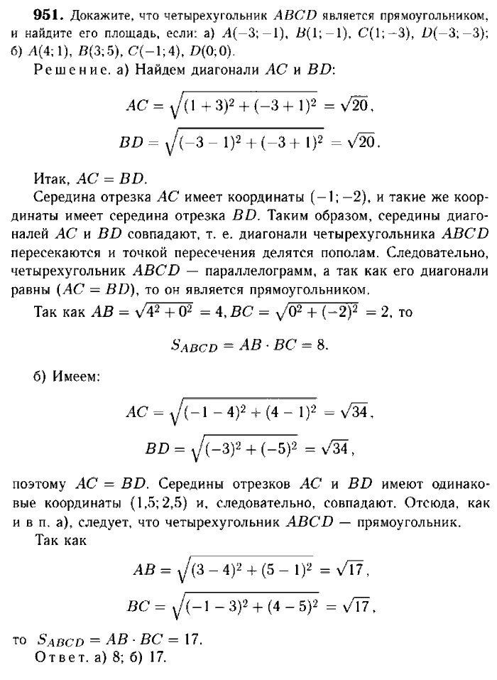 Геометрия, 7 класс, Атанасян, Бутузов, Кадомцев, 2003-2012, Геометрия 9 класс Атанасян Задание: 951