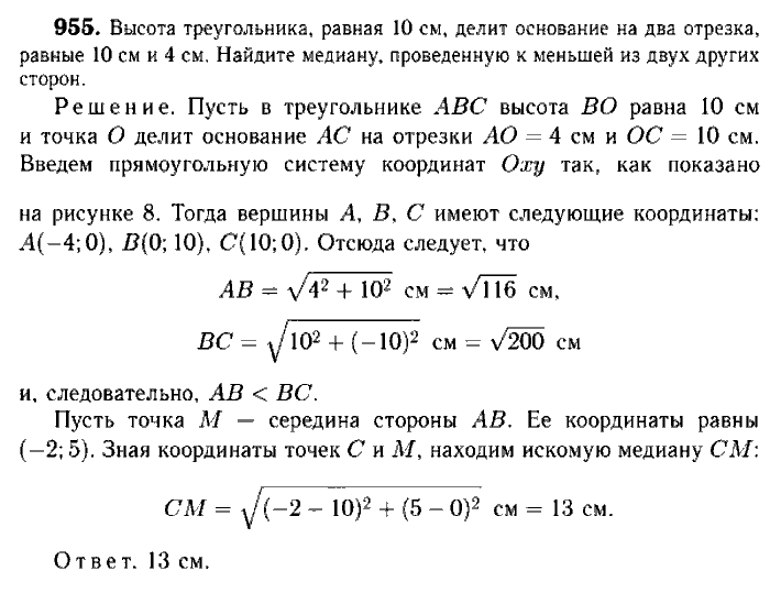 Геометрия, 7 класс, Атанасян, Бутузов, Кадомцев, 2003-2012, Геометрия 9 класс Атанасян Задание: 955