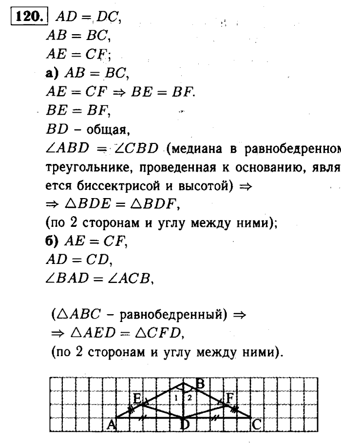 Геометрия, 7 класс, Атанасян, Бутузов, Кадомцев, 2003-2012, Геометрия 7 класс Атанасян Задание: 120