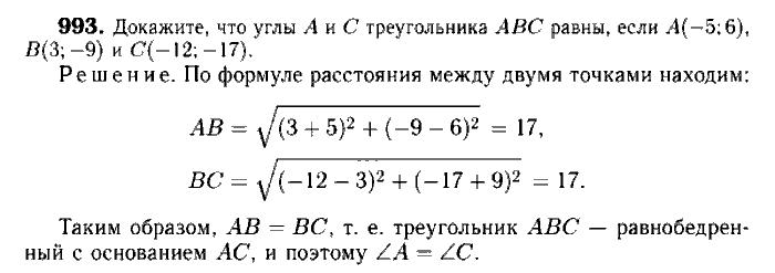 Геометрия, 7 класс, Атанасян, Бутузов, Кадомцев, 2003-2012, Геометрия 9 класс Атанасян Задание: 993