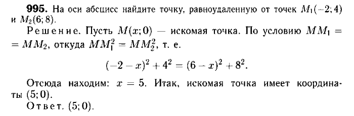 Геометрия, 7 класс, Атанасян, Бутузов, Кадомцев, 2003-2012, Геометрия 9 класс Атанасян Задание: 995