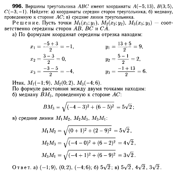 Геометрия, 7 класс, Атанасян, Бутузов, Кадомцев, 2003-2012, Геометрия 9 класс Атанасян Задание: 996