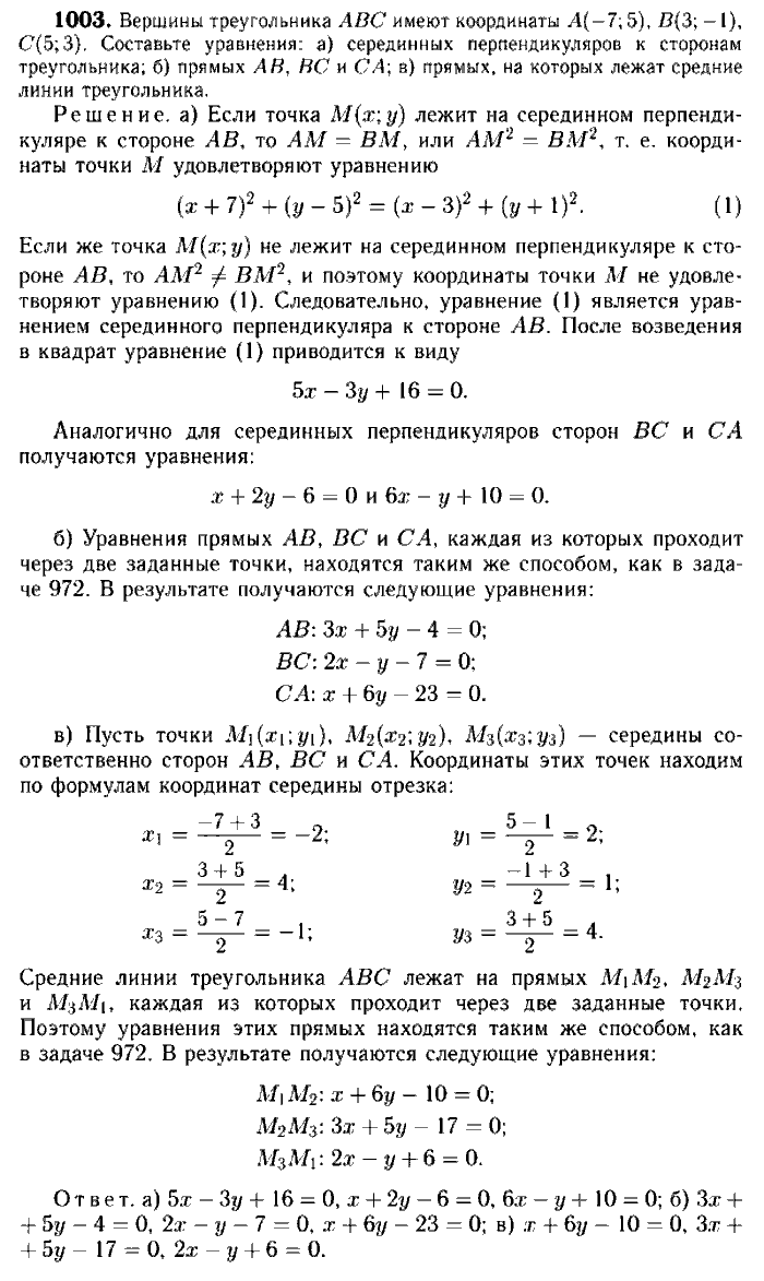 Геометрия, 7 класс, Атанасян, Бутузов, Кадомцев, 2003-2012, Геометрия 9 класс Атанасян Задание: 1003
