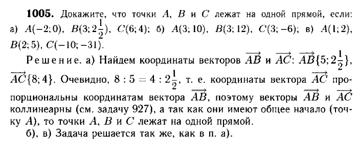 Геометрия, 7 класс, Атанасян, Бутузов, Кадомцев, 2003-2012, Геометрия 9 класс Атанасян Задание: 1005