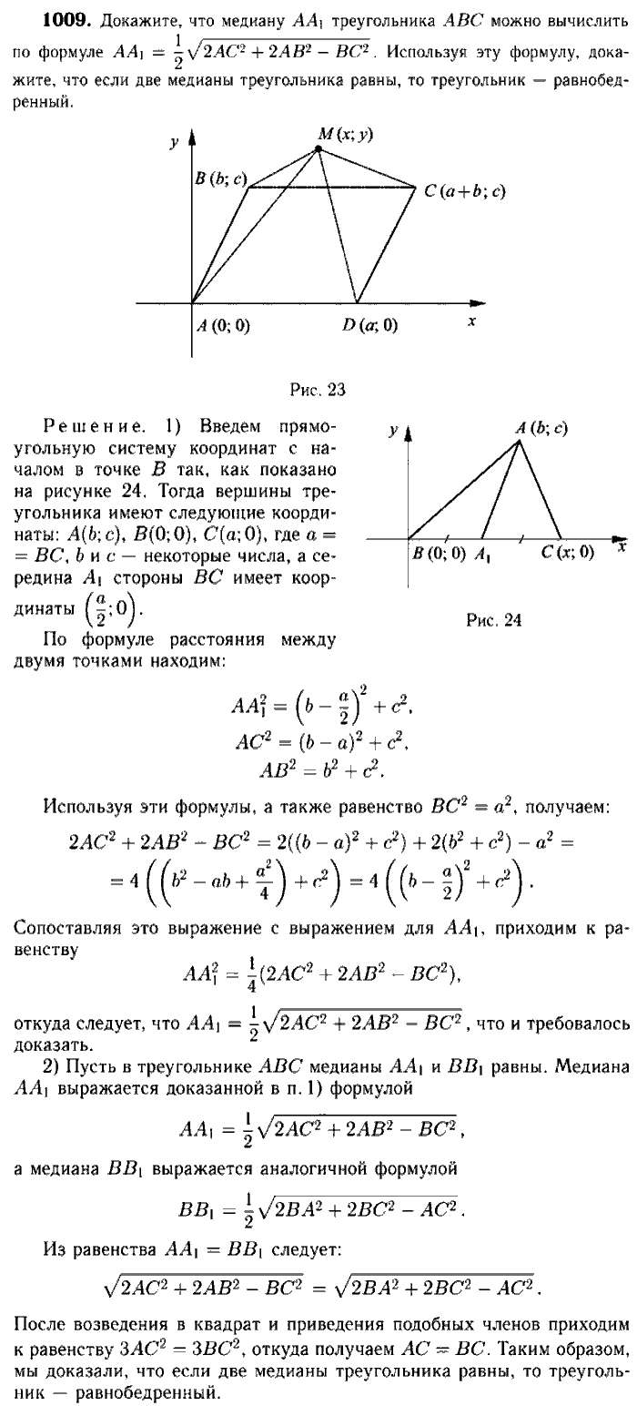 Геометрия, 7 класс, Атанасян, Бутузов, Кадомцев, 2003-2012, Геометрия 9 класс Атанасян Задание: 1009