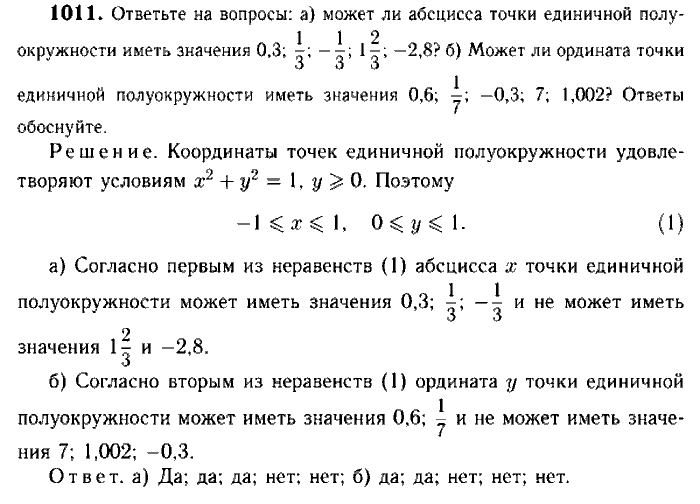 Геометрия, 7 класс, Атанасян, Бутузов, Кадомцев, 2003-2012, Геометрия 9 класс Атанасян Задание: 1011