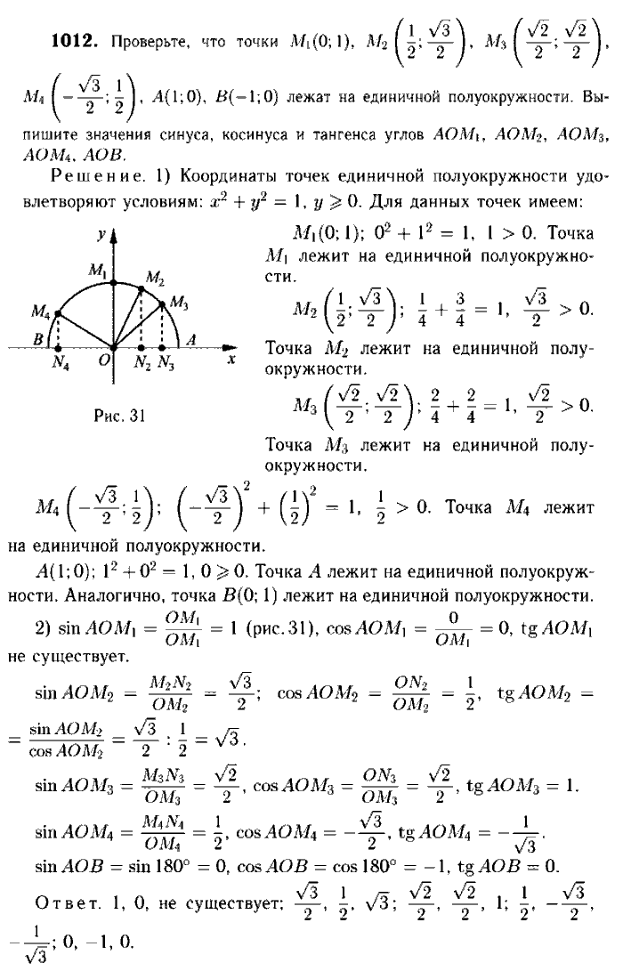 Геометрия, 7 класс, Атанасян, Бутузов, Кадомцев, 2003-2012, Геометрия 9 класс Атанасян Задание: 1012