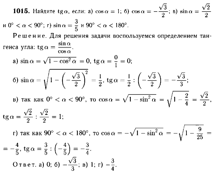 Геометрия, 7 класс, Атанасян, Бутузов, Кадомцев, 2003-2012, Геометрия 9 класс Атанасян Задание: 1015