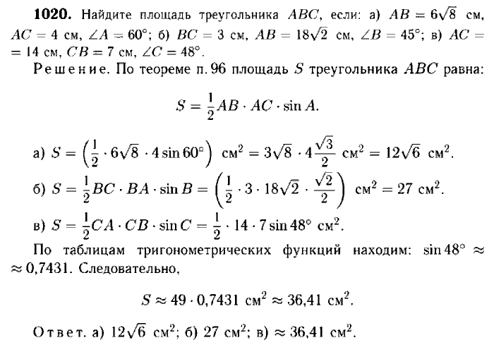 Геометрия, 7 класс, Атанасян, Бутузов, Кадомцев, 2003-2012, Геометрия 9 класс Атанасян Задание: 1020