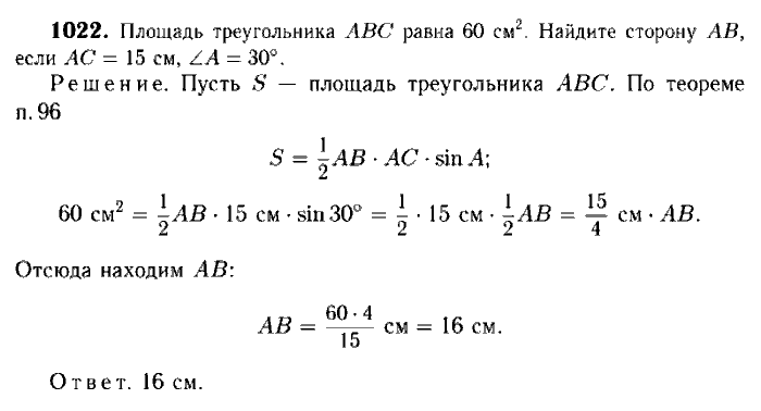 Геометрия, 7 класс, Атанасян, Бутузов, Кадомцев, 2003-2012, Геометрия 9 класс Атанасян Задание: 1022
