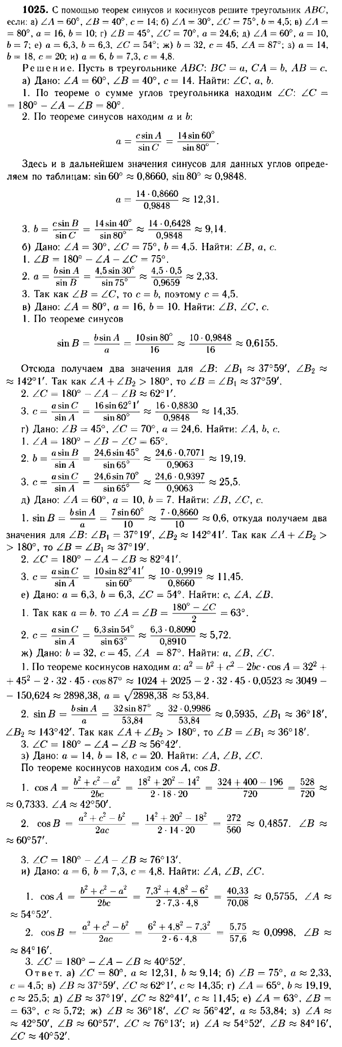 Геометрия, 7 класс, Атанасян, Бутузов, Кадомцев, 2003-2012, Геометрия 9 класс Атанасян Задание: 1025