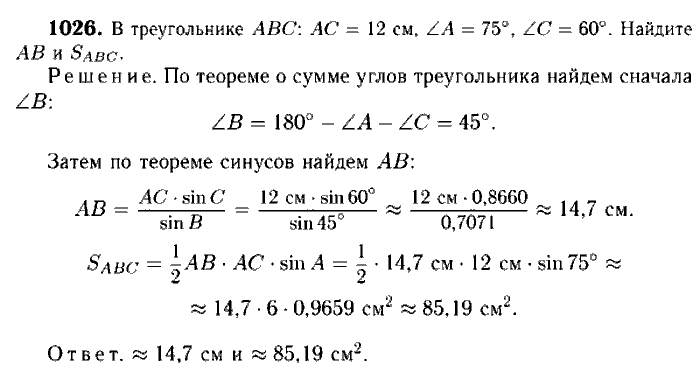 Геометрия, 7 класс, Атанасян, Бутузов, Кадомцев, 2003-2012, Геометрия 9 класс Атанасян Задание: 1026