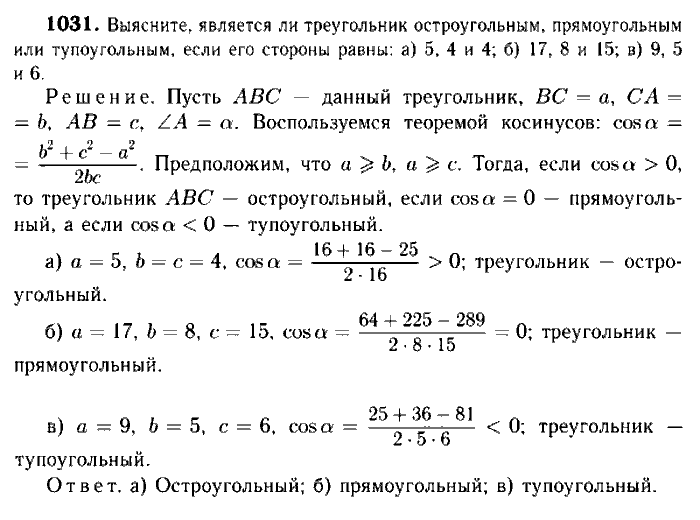 Геометрия, 7 класс, Атанасян, Бутузов, Кадомцев, 2003-2012, Геометрия 9 класс Атанасян Задание: 1031