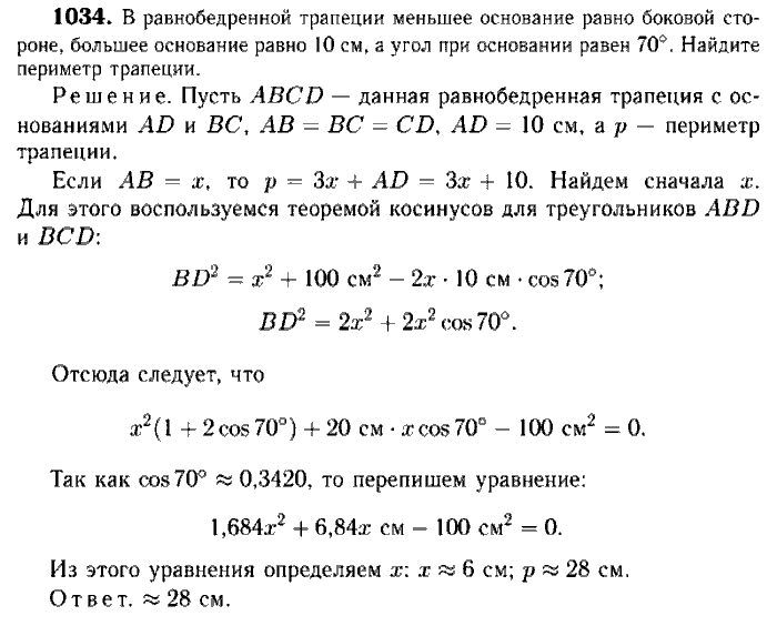 Геометрия, 7 класс, Атанасян, Бутузов, Кадомцев, 2003-2012, Геометрия 9 класс Атанасян Задание: 1034