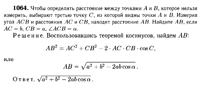 Геометрия, 7 класс, Атанасян, Бутузов, Кадомцев, 2003-2012, Геометрия 9 класс Атанасян Задание: 1064