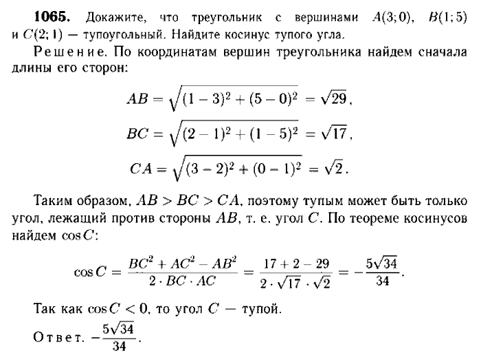 Геометрия, 7 класс, Атанасян, Бутузов, Кадомцев, 2003-2012, Геометрия 9 класс Атанасян Задание: 1065