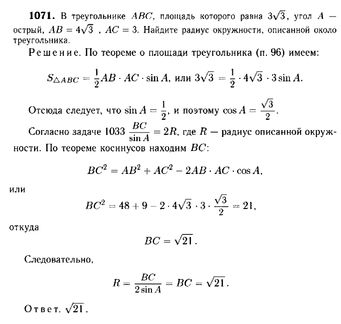 Геометрия, 7 класс, Атанасян, Бутузов, Кадомцев, 2003-2012, Геометрия 9 класс Атанасян Задание: 1071