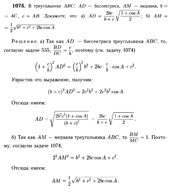 Геометрия, 7 класс, Атанасян, Бутузов, Кадомцев, 2003-2012, Геометрия 9 класс Атанасян Задание: 1075