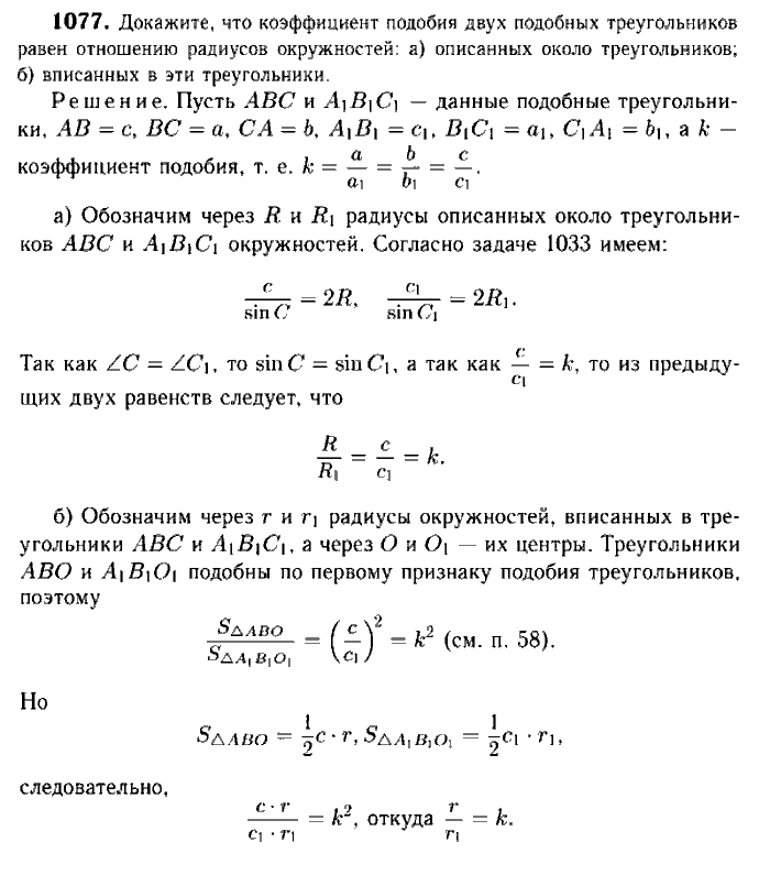 Геометрия, 7 класс, Атанасян, Бутузов, Кадомцев, 2003-2012, Геометрия 9 класс Атанасян Задание: 1077