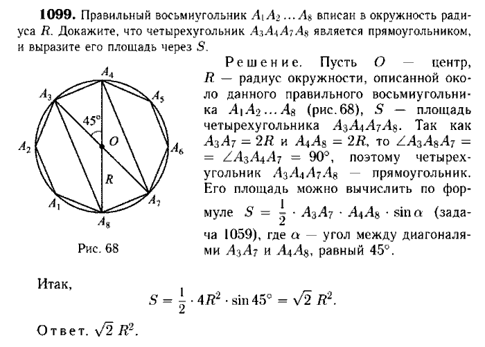 Геометрия, 7 класс, Атанасян, Бутузов, Кадомцев, 2003-2012, Геометрия 9 класс Атанасян Задание: 1099
