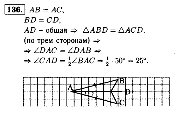 Геометрия, 7 класс, Атанасян, Бутузов, Кадомцев, 2003-2012, Геометрия 7 класс Атанасян Задание: 136
