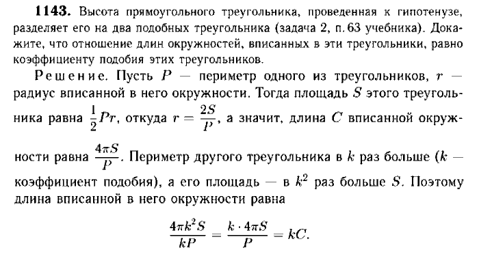 Геометрия, 7 класс, Атанасян, Бутузов, Кадомцев, 2003-2012, Геометрия 9 класс Атанасян Задание: 1143