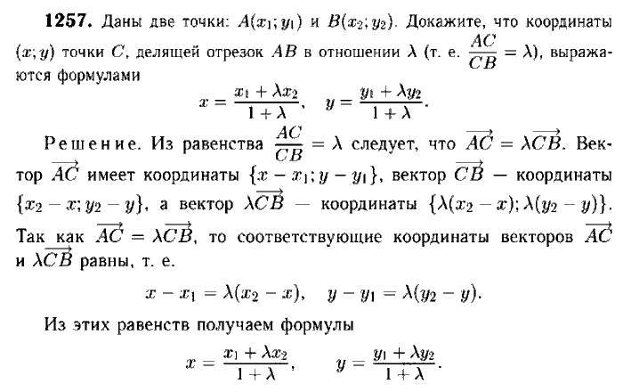 Геометрия, 7 класс, Атанасян, Бутузов, Кадомцев, 2003-2012, Геометрия 9 класс Атанасян Задание: 1257