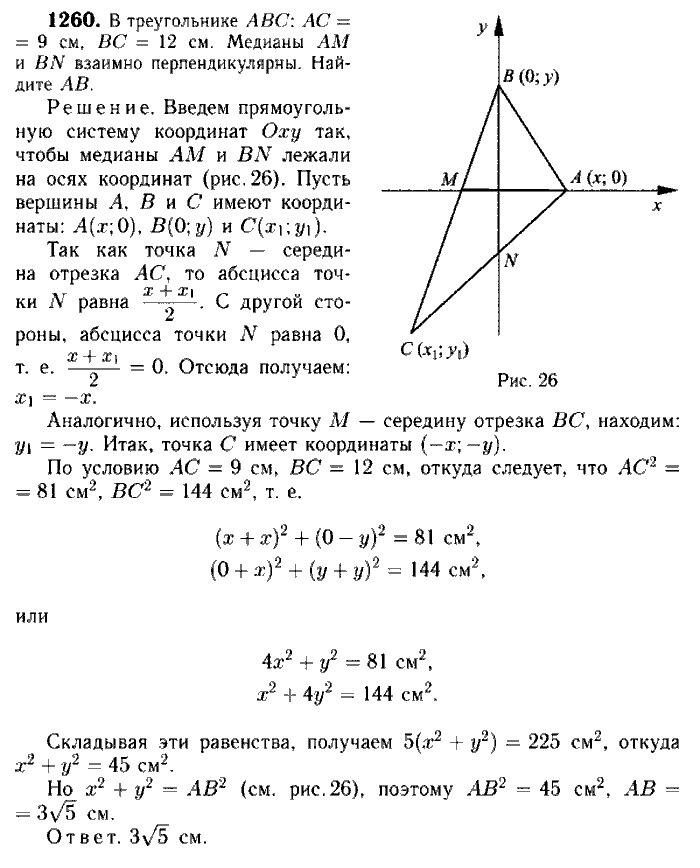 Геометрия, 7 класс, Атанасян, Бутузов, Кадомцев, 2003-2012, Геометрия 9 класс Атанасян Задание: 1260