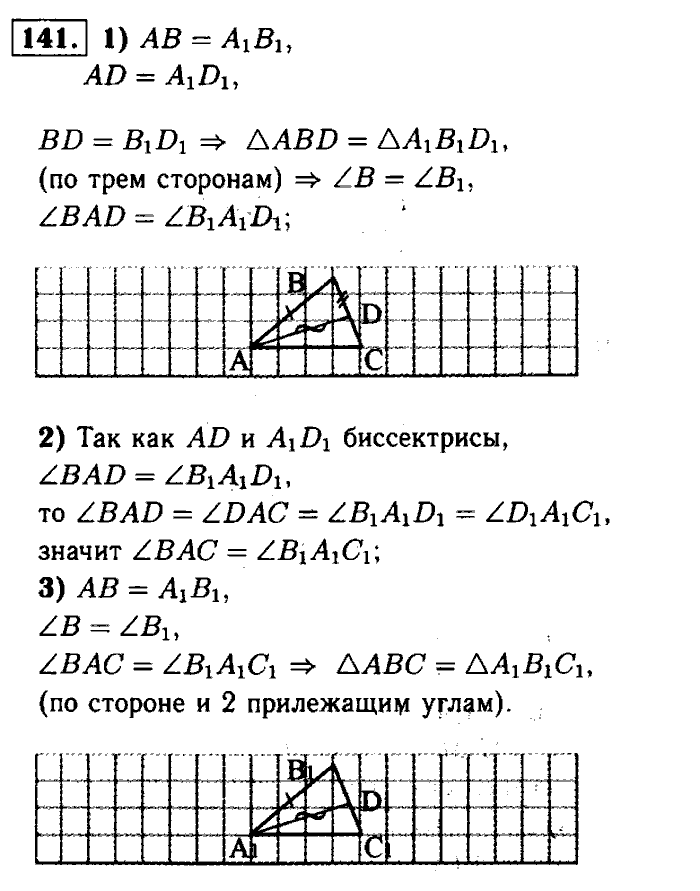 Геометрия, 7 класс, Атанасян, Бутузов, Кадомцев, 2003-2012, Геометрия 7 класс Атанасян Задание: 141