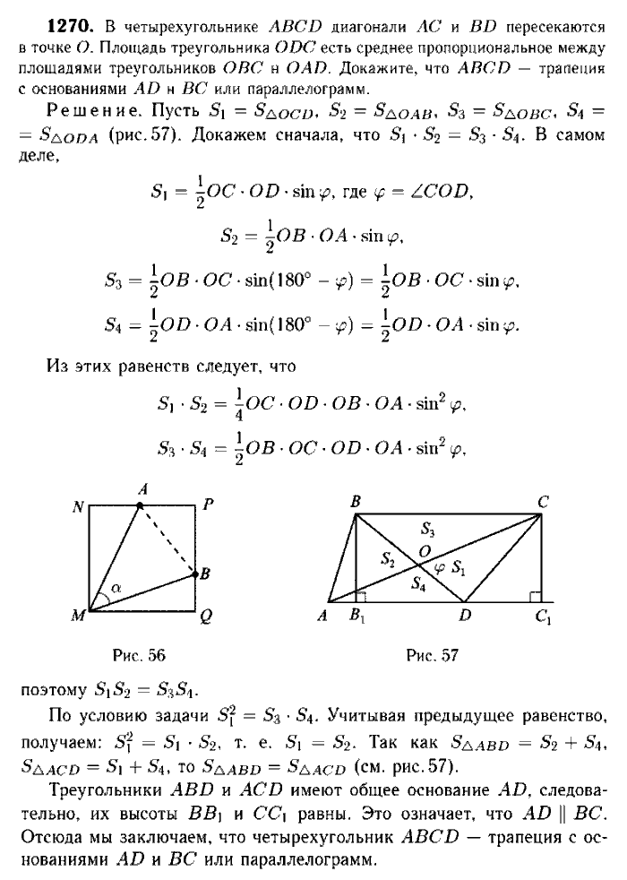 Геометрия, 7 класс, Атанасян, Бутузов, Кадомцев, 2003-2012, Геометрия 9 класс Атанасян Задание: 1270