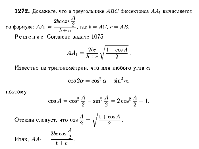 Геометрия, 7 класс, Атанасян, Бутузов, Кадомцев, 2003-2012, Геометрия 9 класс Атанасян Задание: 1272