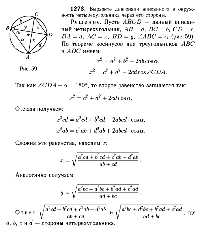 Геометрия, 7 класс, Атанасян, Бутузов, Кадомцев, 2003-2012, Геометрия 9 класс Атанасян Задание: 1273