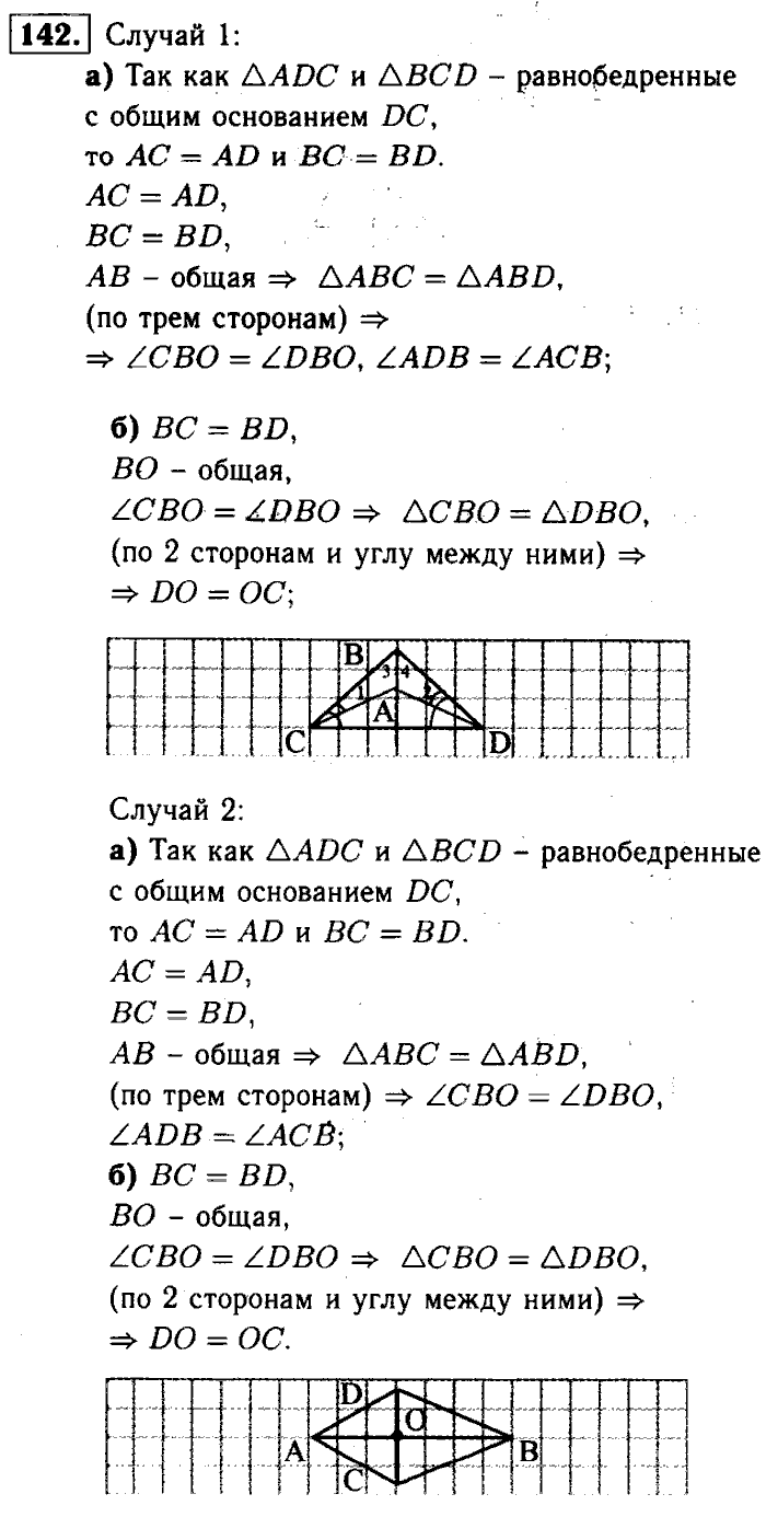 Геометрия, 7 класс, Атанасян, Бутузов, Кадомцев, 2003-2012, Геометрия 7 класс Атанасян Задание: 142
