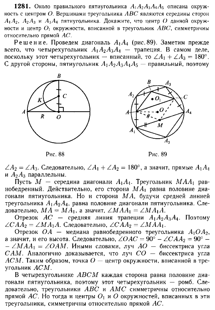 Геометрия, 7 класс, Атанасян, Бутузов, Кадомцев, 2003-2012, Геометрия 9 класс Атанасян Задание: 1281