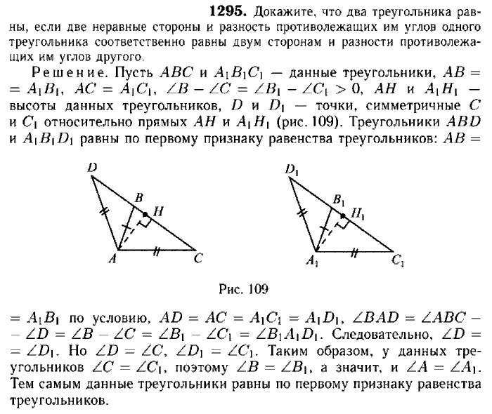 Геометрия, 7 класс, Атанасян, Бутузов, Кадомцев, 2003-2012, Геометрия 9 класс Атанасян Задание: 1295