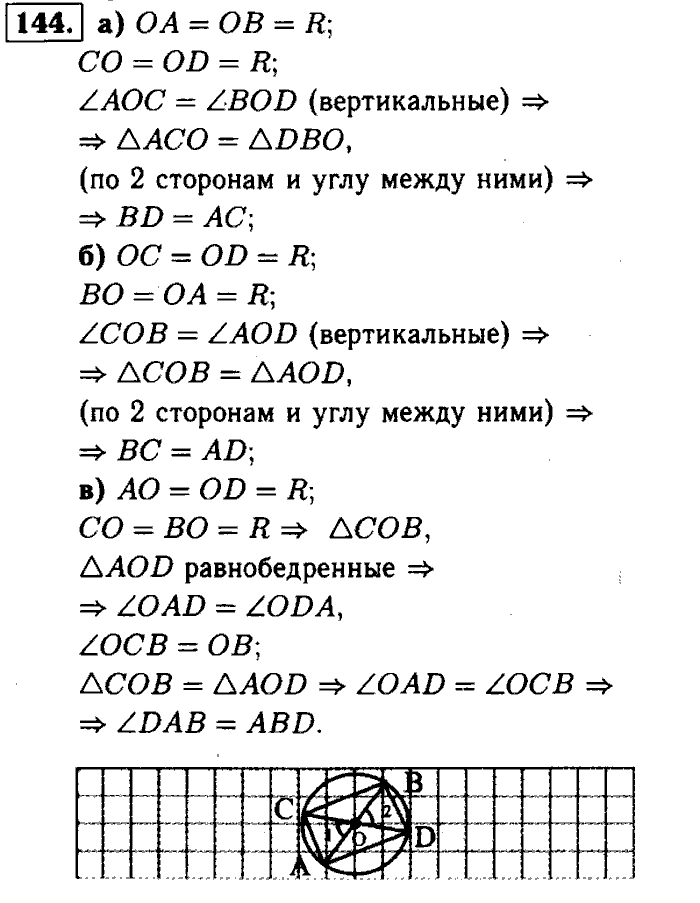 Геометрия, 7 класс, Атанасян, Бутузов, Кадомцев, 2003-2012, Геометрия 7 класс Атанасян Задание: 144