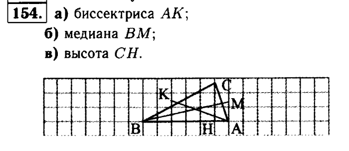 Геометрия, 7 класс, Атанасян, Бутузов, Кадомцев, 2003-2012, Геометрия 7 класс Атанасян Задание: 154