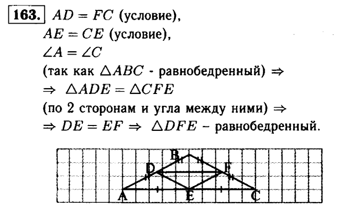 Геометрия, 7 класс, Атанасян, Бутузов, Кадомцев, 2003-2012, Геометрия 7 класс Атанасян Задание: 163