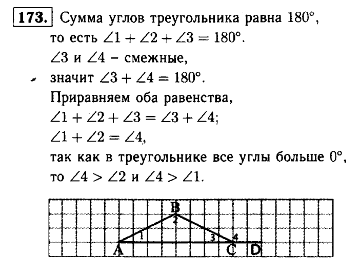 Геометрия, 7 класс, Атанасян, Бутузов, Кадомцев, 2003-2012, Геометрия 7 класс Атанасян Задание: 173