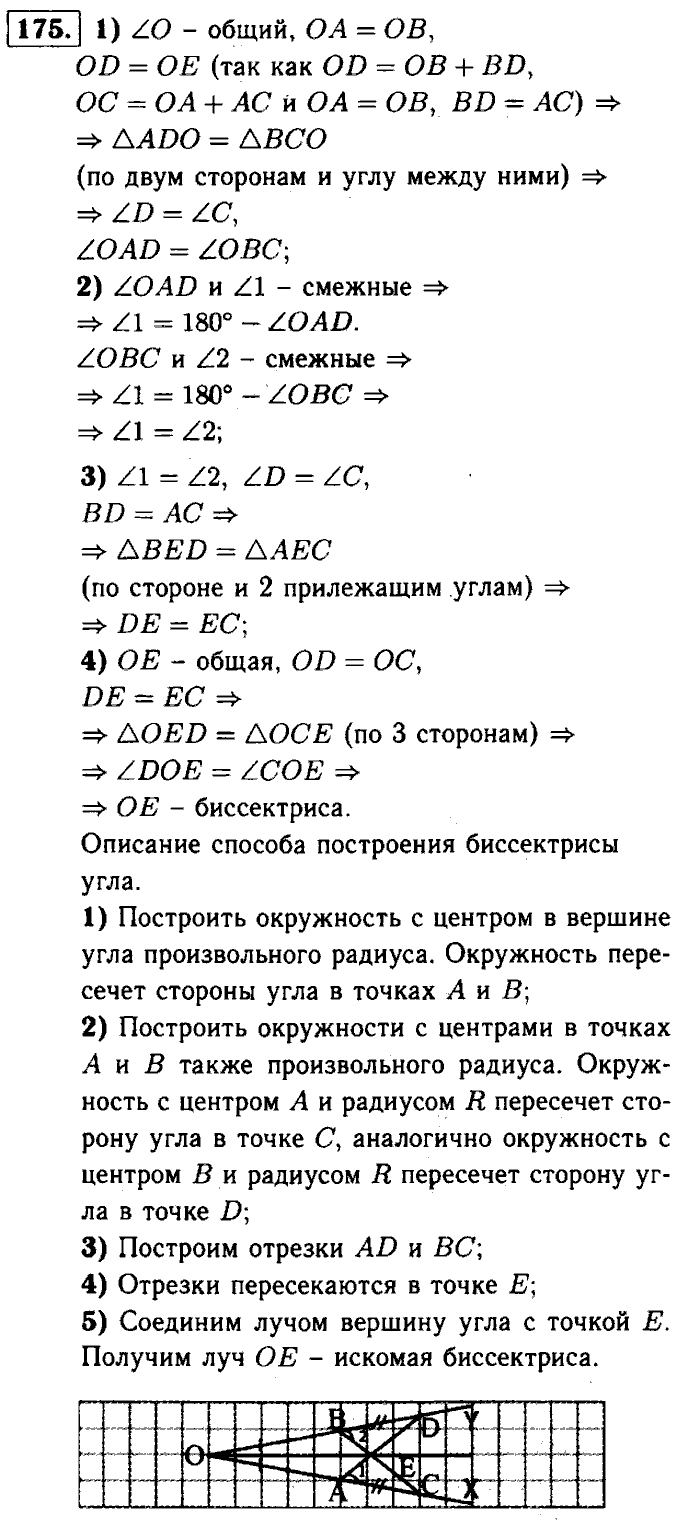 Геометрия, 7 класс, Атанасян, Бутузов, Кадомцев, 2003-2012, Геометрия 7 класс Атанасян Задание: 175