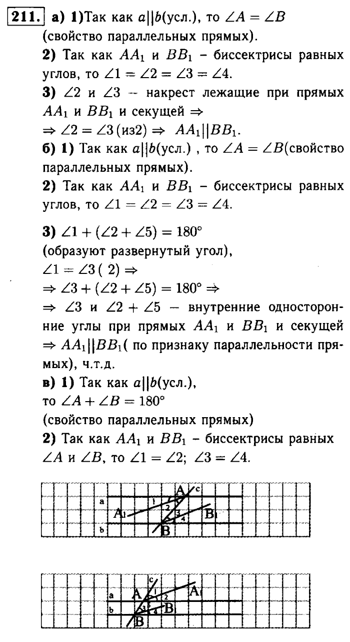 Геометрия, 7 класс, Атанасян, Бутузов, Кадомцев, 2003-2012, Геометрия 7 класс Атанасян Задание: 211