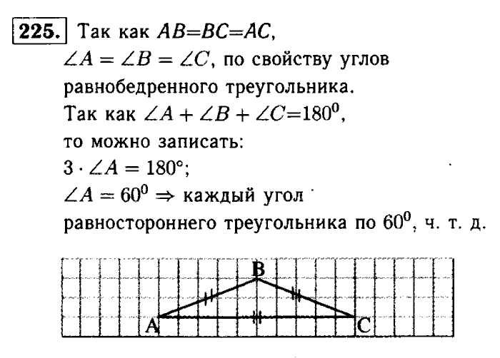 Геометрия, 7 класс, Атанасян, Бутузов, Кадомцев, 2003-2012, Геометрия 7 класс Атанасян Задание: 225