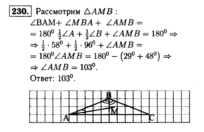 Геометрия, 7 класс, Атанасян, Бутузов, Кадомцев, 2003-2012, Геометрия 7 класс Атанасян Задание: 230