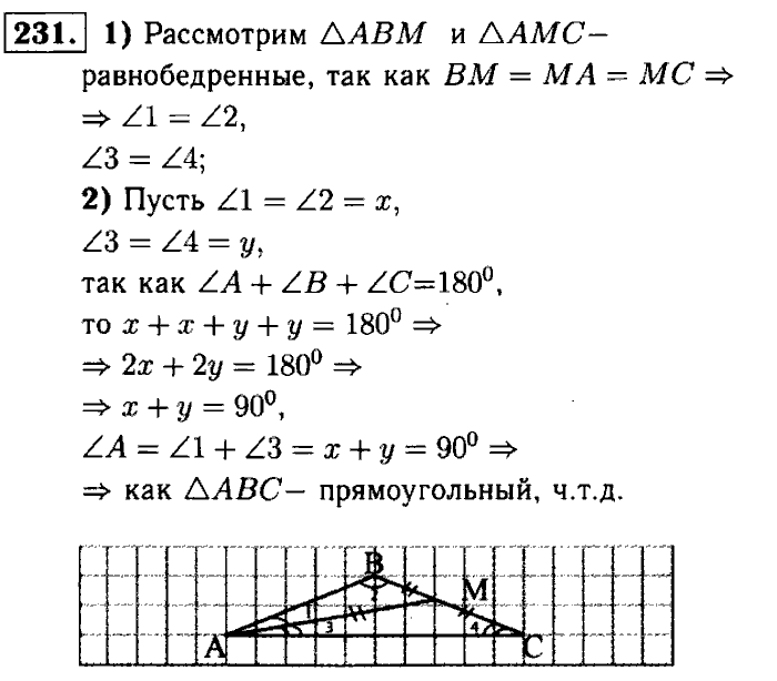 Геометрия, 7 класс, Атанасян, Бутузов, Кадомцев, 2003-2012, Геометрия 7 класс Атанасян Задание: 231