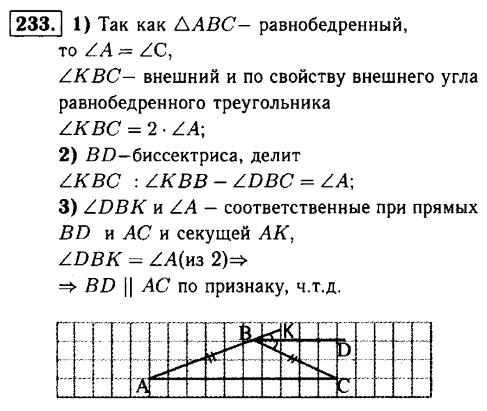 Геометрия, 7 класс, Атанасян, Бутузов, Кадомцев, 2003-2012, Геометрия 7 класс Атанасян Задание: 233