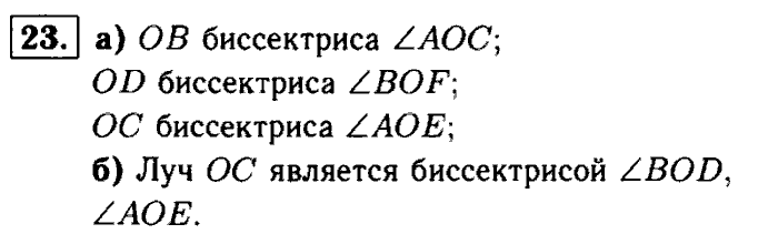Геометрия, 7 класс, Атанасян, Бутузов, Кадомцев, 2003-2012, Геометрия 7 класс Атанасян Задание: 23