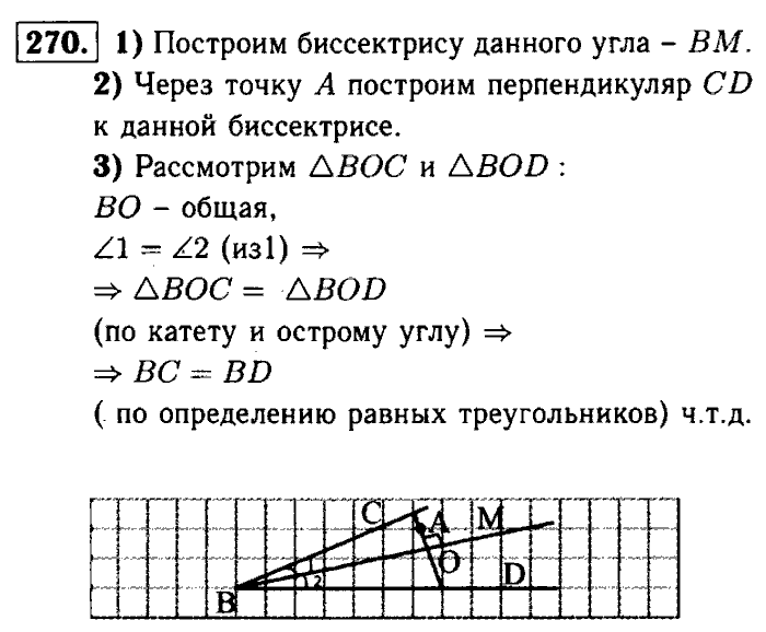 Геометрия, 7 класс, Атанасян, Бутузов, Кадомцев, 2003-2012, Геометрия 7 класс Атанасян Задание: 270